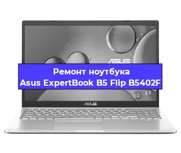 Замена разъема питания на ноутбуке Asus ExpertBook B5 Flip B5402F в Екатеринбурге